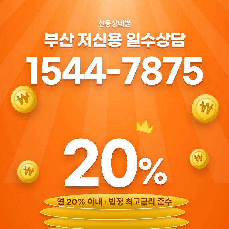 부산 신용상태별 일수대출 안내 카드 — 상담 1544-7875