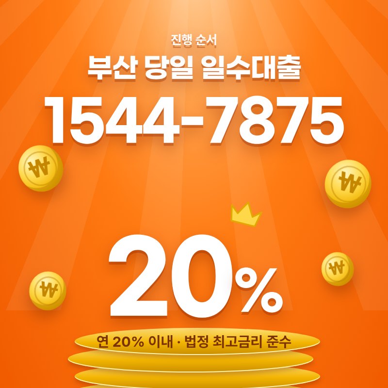 부산 당일 일수대출 안내 카드 — 상담 1544-7875