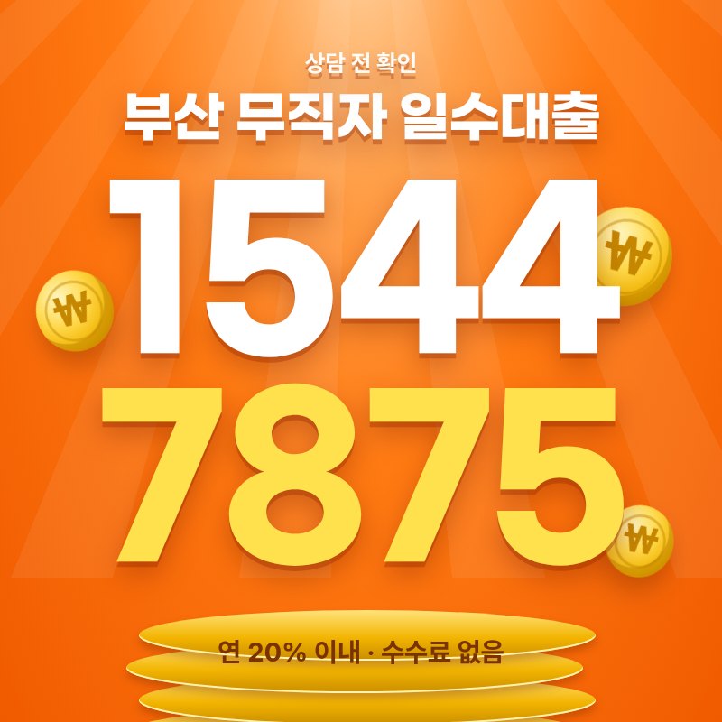 부산 무직자 일수대출 안내 카드 — 상담 1544-7875